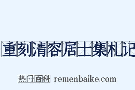 重刻清容居士集札记是什么意思的图片